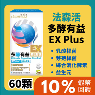 ✪10%蝦幣+免運✪ 法森活 多酵有益EX PLUS (60顆) 乳酸桿菌 消化酵素 益生元 芽孢桿菌 益生菌