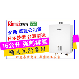 【桃園中壢平鎮八德楊梅】林內16公升強制排氣熱水器 mua-c1600 桶裝/液化瓦斯 LPG <舊換新><不含安裝>