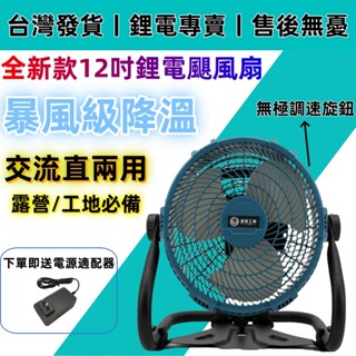 🔥【臺灣現貨｜限時免運】12吋鋰電風扇｜牧田18V電池直上｜AC/DC兩用｜8H超長續航｜贈變壓器｜BSMI認證｜
