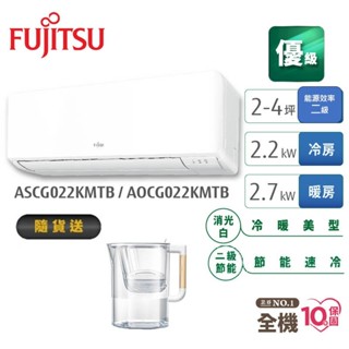 Fujitsu富士通 2-4坪變頻空調(優級系列-冷暖) AOCG022KMTB+ASCG022KMTB