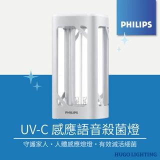 【PHILIPS 飛利浦】免運❗️UV-C感應語音殺菌燈 桌上型 PU002 病毒殺手 紫外線殺菌燈