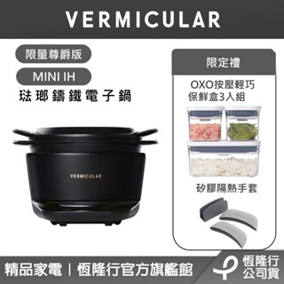 【VERMICULAR 尊爵黑】MINI IH琺瑯鑄鐵電子鍋-19CM (鑄鐵鍋/琺瑯/湯鍋/火鍋/炒鍋/煎鍋/電子鍋)