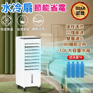 🔥臺灣TAOTAO🔥BSMI認證⚡水冷扇 10L移動水冷氣扇水冷風機 空調扇 110V水冷扇 移動式冷氣扇 冰涼扇