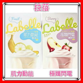 單盒最低481元【LABELLE拉蓓】極孅閃電輕奶昔/肌力動能輕蛋白 (6包/盒)