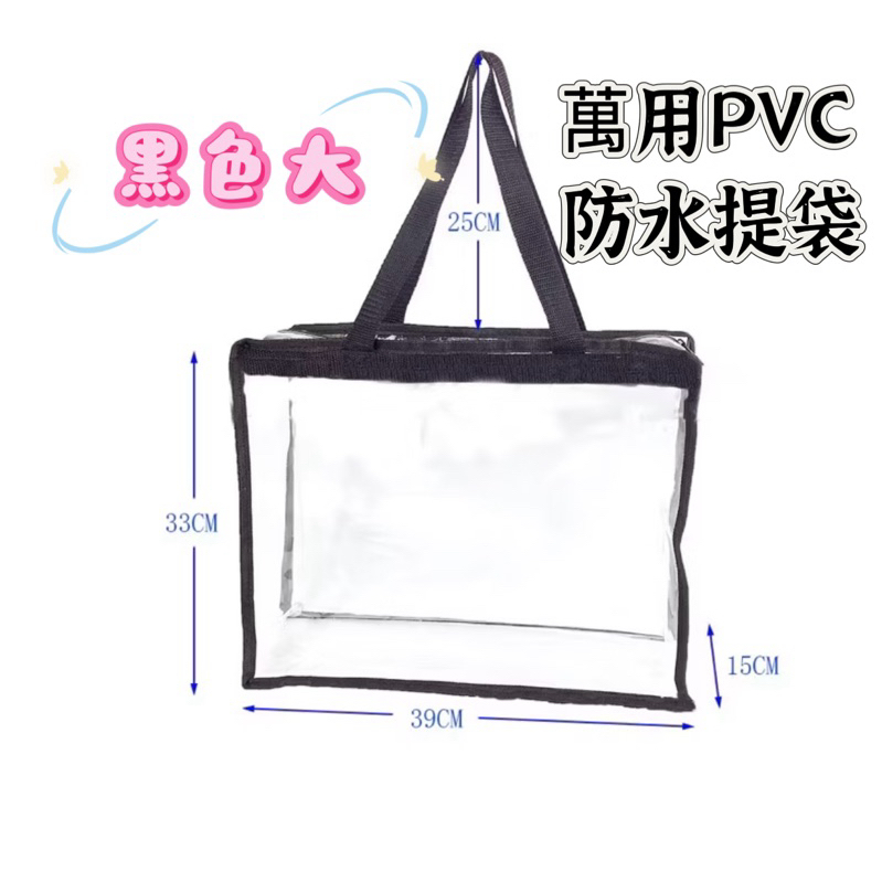 《台灣現貨》安全無毒PVC防水PVC提袋PVC手提袋袋沙灘包PVC大容量旅行收納袋游泳單肩包現貨全新多功能PVC透明提袋