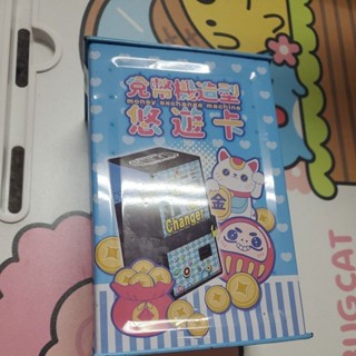 兌幣機造型悠遊卡 （夾貨）