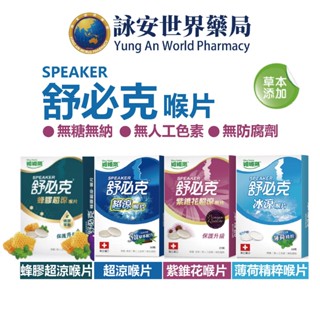 舒必克 超涼/紫錐花超涼/冰涼喉片 30粒/盒 喉片 薄荷 草本配方 舒潤 口齒清香 無糖喉糖 蜂膠【詠安世界商城】