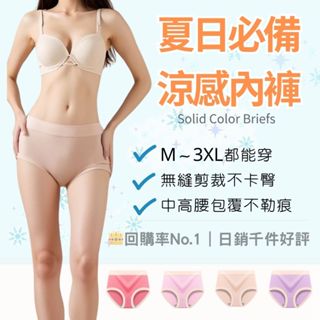 冰絲無痕涼感內褲 素色內褲 無痕內褲 女生內褲 內褲 高腰內褲 中腰內褲 女內褲 內褲女生 內褲 涼感內褲 冰絲內褲