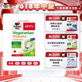 【Doppelherz德之寶】全日素綜合維他命(30錠/盒)多規-官方直營(德國雙心) 民視醫學大聯盟推薦