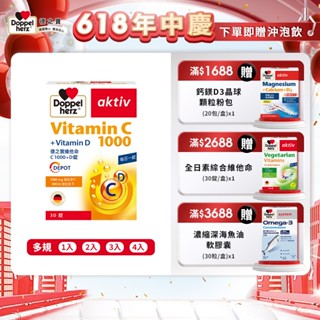 【Doppelherz德之寶】維他命C1000+D錠(30錠/盒)多規-官方直營(德國雙心)