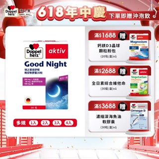 【Doppelherz德之寶】夜舒眠晚安軟膠囊(30粒/盒)多規-官方直營(德國雙心) 民視醫學大聯盟推薦