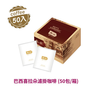 [鮮一杯] 巴西喜拉朵濾掛咖啡(50入/盒)