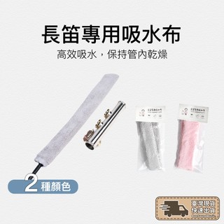 台灣品牌【現貨免運】長笛 擦拭布 吸水布 口水布 通條布 口水清潔布 長笛口水布 長笛通條 長笛擦拭布 管樂通條
