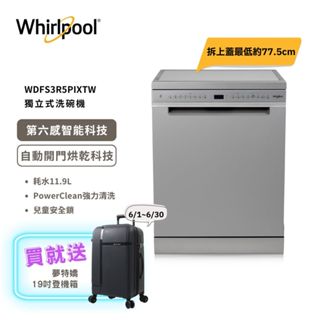 好禮加贈【Whirlpool 惠而浦】15人份 自動開門烘乾 獨立式洗碗機 110V WDFS3R5PIXTW