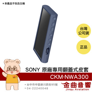 SONY 索尼 CKM-NWA300 藍色 矽膠 保護套 NW-A306 專用 附螢幕保護貼 | 金曲音響