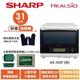【SHARP夏普】自動料理兼烘培水波爐 洋蔥白 AX-XS5T(W) 31L 送隔熱手套、北歐陶瓷烤盤1入
