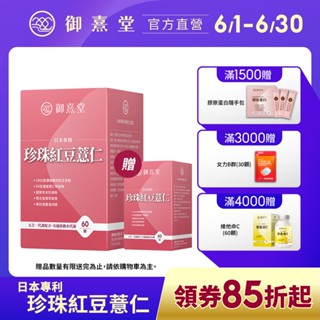 【御熹堂】日本專利珍珠紅豆薏仁(60顆/盒)-買1送1(共2盒)《對抗水逆、孅水修身》