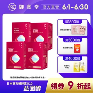 【御熹堂】益固醇 紅麴納豆Q10 4盒 (60顆/盒)《足量配方、揮別紅字不卡關》