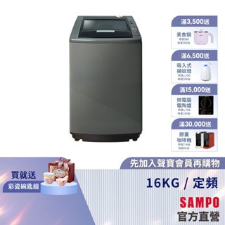 (預購)SAMPO聲寶 16KG 好取式系列定頻洗衣機-典雅棕 ES-L16V(K1)-含基本運送+安裝+回收舊機