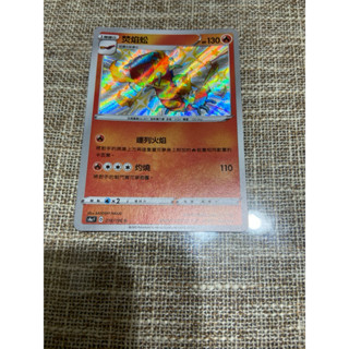 (小熊玩具)寶可夢 中文版 s4a 218/190 S 焚焰蚣