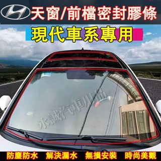 現代天窗密封條 擋風玻璃隔音條 汽車隔音條 防水貼條SantaFe Elantra TUcson ix35 CUSTIN