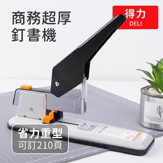 🌺得力商務超厚釘書機0290/0299🌺辦公用多功能裝訂用品 加厚加長大型釘書機 省力重型釘書機 210頁裝釘省力50%