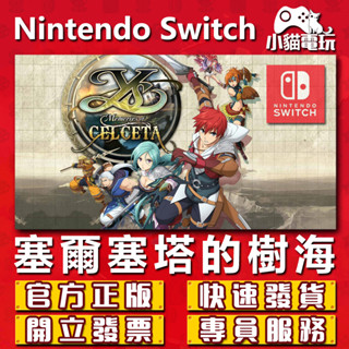 【小貓電玩】Switch(NS) 伊蘇：塞爾塞塔的樹海 永久認證版 永久隨身版（數位版）