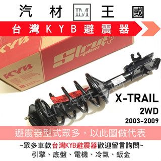 【LM汽材王國】避震器 X-TRAIL 2WD 2003-2009年 總成 Y KYB 臺灣 前 後 NISSAN 日產