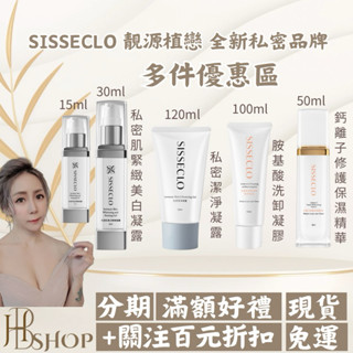 多件組合優惠🎀私密肌緊緻美白凝露|私密潔淨凝露| 胺基酸抗敏洗卸凝膠| 鈣離子修護保濕精華液㊙️靚源植戀SISSECLO