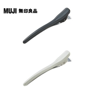 【MUJI 無印良品】鶴嘴夾/小