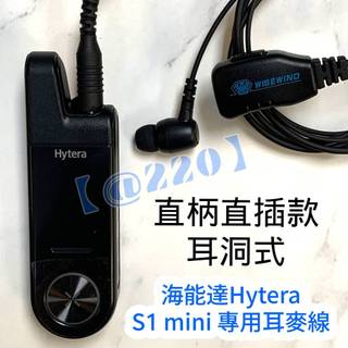 WISEWIND 海能達 Hytera S1 mini 耳機線 耳麥線 對講機 無線電