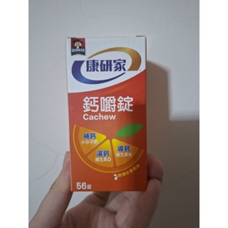 『現貨』康研家 鈣嚼錠56錠熱帶水果風味