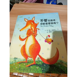 不管怎麼樣 , 你都會愛我嗎？ 二手繪本