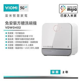 【VIOMI 雲米】VDW0402 網際網路方糖洗碗機|免安裝