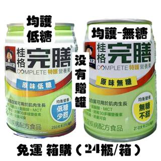 【箱購免運】桂格完膳營養素特護無糖 / 特護均衡低糖 (1箱=24瓶)桂格完膳營養素 特護