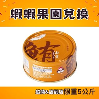 【東和食品】無新增油漬鮪魚130g / 單罐 (蝦蝦果園兌換)