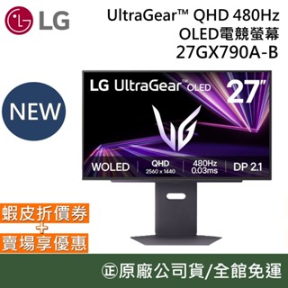 LG 27GX790A-B【領卷再折】27吋 QHD OLED 電競螢幕 480Hz/0.03ms