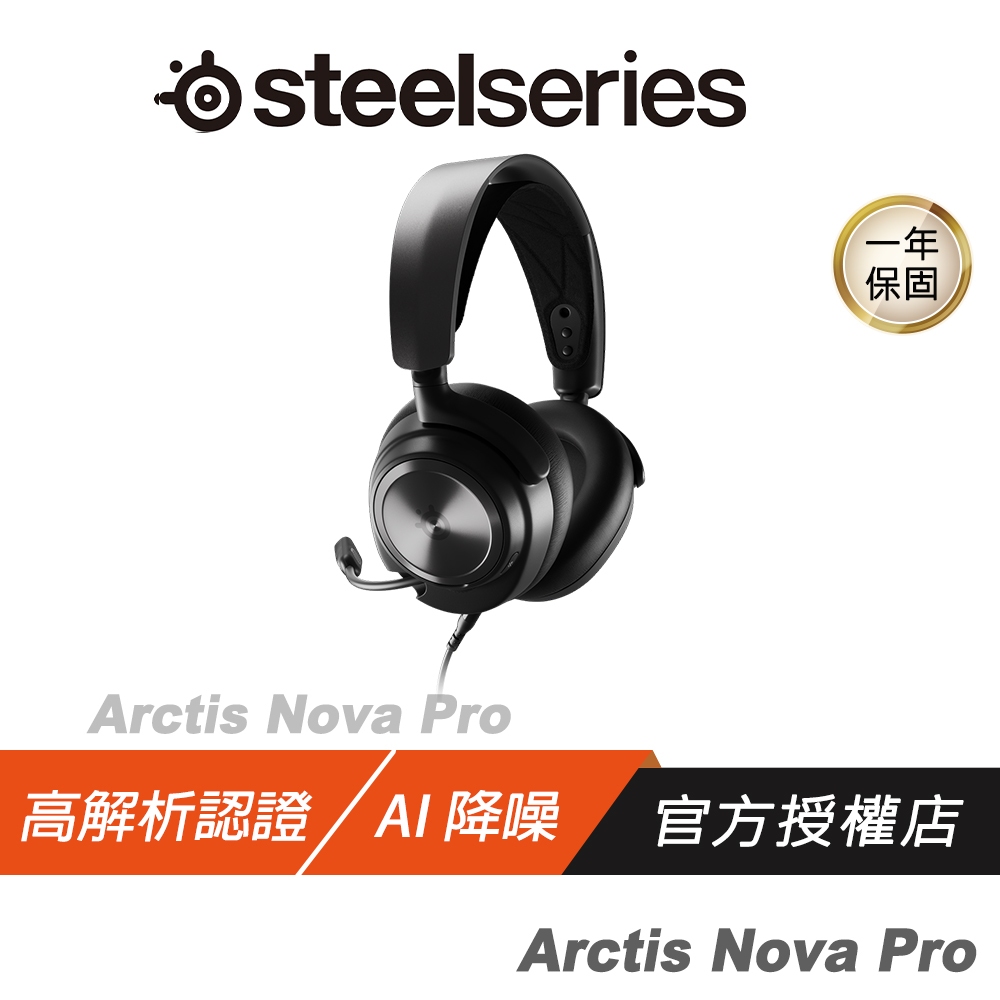 Steelseries 賽睿 Arctis Nova Pro 有線電競耳機 環繞音效 AI降噪 電腦耳機 電競耳機