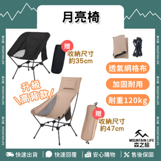 🌄升級高背款+兩段高低🌄月亮椅 摺疊椅 露營椅 戰術椅 登山椅 露營 野營 折疊椅 沙灘椅 靠背椅 釣魚椅 懶人椅 躺椅