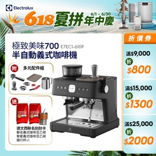 Electrolux 伊萊克斯 極致美味700半自動義式咖啡機(E7EC1-610P)送達文西聯名咖啡刮刮卡