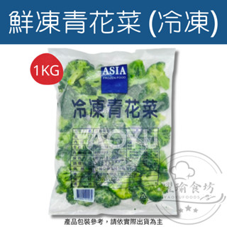 【躍瑜食坊】1kg／亞細亞／鮮凍青花菜／新鮮冷凍花椰菜／花椰菜／冷凍蔬菜系列／青花菜／冷凍蔬菜／蔬菜／綠花椰菜／