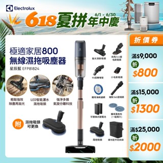 Electrolux 伊萊克斯 極適家居800無線濕拖吸塵器 星辰藍(EFP81824)