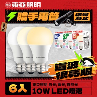 【東亞照明】6入組 10W LED燈泡 省電燈泡 長壽命 柔和光線(白光/自然光/黃光)