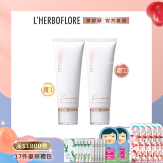 【L’HERBOFLORE 蕾舒翠】【買一送一】鑽彩保濕潔面乳100mL x 2｜細緻泡沫
