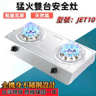 【臺灣出貨】【全新特惠】HOTATA猛火雙臺安全灶 瓦斯爐 JET10 雙臺安全灶 快速瓦斯爐 可天然氣 瓦斯爐 櫻花瓦