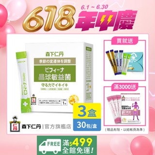 森下仁丹｜晶球敏益菌(30包X3盒)｜官方旗艦店｜加贈益生菌6包