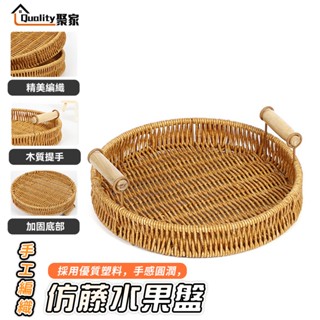 【Quality 聚家】託盤 收納籃 手提託盤 手工編織籃 點心盤 藤籃 竹籃 點心盤 水果籃 麵包籃【蝦幣10%回饋】