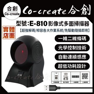 【Co-create 合創】【合創品牌】E-810 一維二維條碼 影像式 條碼掃描器 掃描器 條碼槍 條碼機 掃描槍