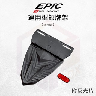 【免運 安裝簡單】epic 通用型 短牌架 短牌 擋泥板 後土除 土除 反光片 適用 勁戰 force jets 雷霆s