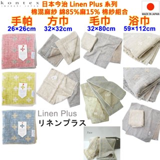 現貨 Kontex Linen Plus 日本製 棉混麻紗 棉紗組合 今治手帕 方巾 毛巾 紗布巾 口水巾 日本毛巾